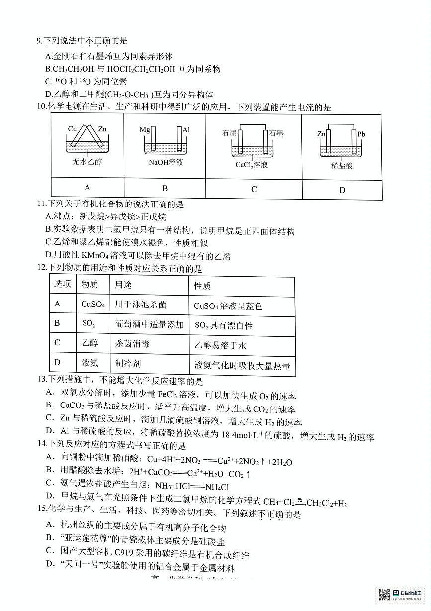 浙江省台州市十校2024-2025学年高一下学期4月期中考试 化学试题（图片版，含答案）第2页