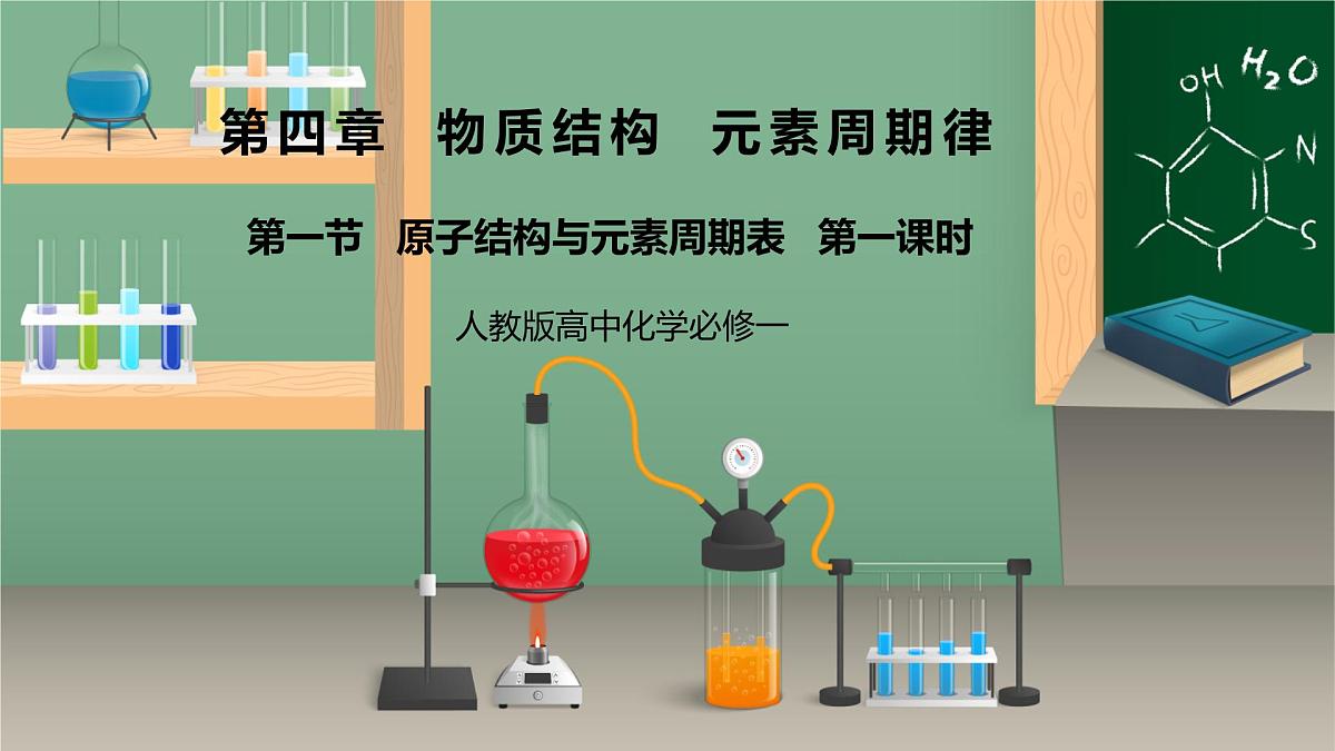 【核心素养】人教版高中化学必修一《 原子结构与元素周期表》第一课时 课件第1页