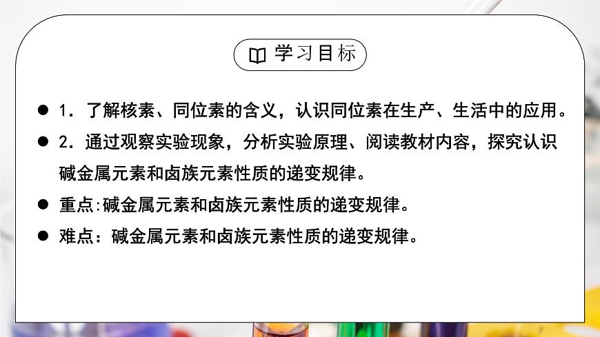【核心素养】人教版高中化学必修一《 原子结构与元素周期表》第 二课时 课件第3页