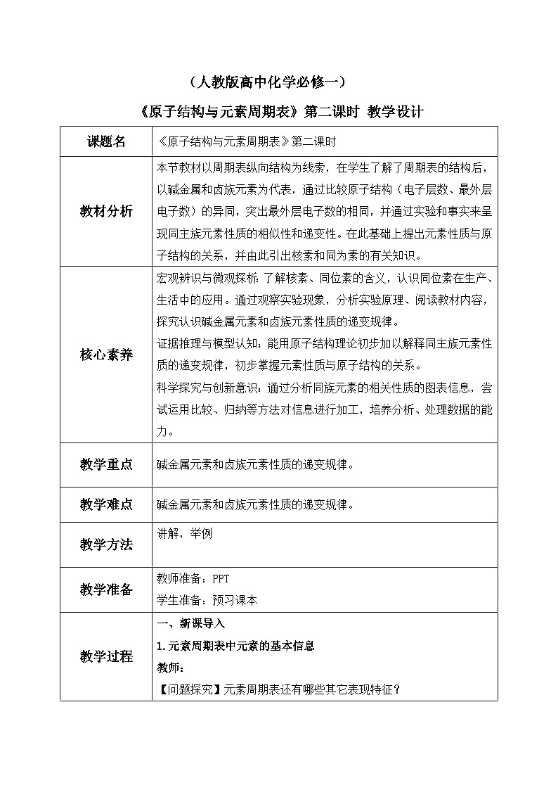 【核心素养】人教版高中化学必修一《原子结构与元素周期表》第二课时 教学设计（含教学反思）第1页