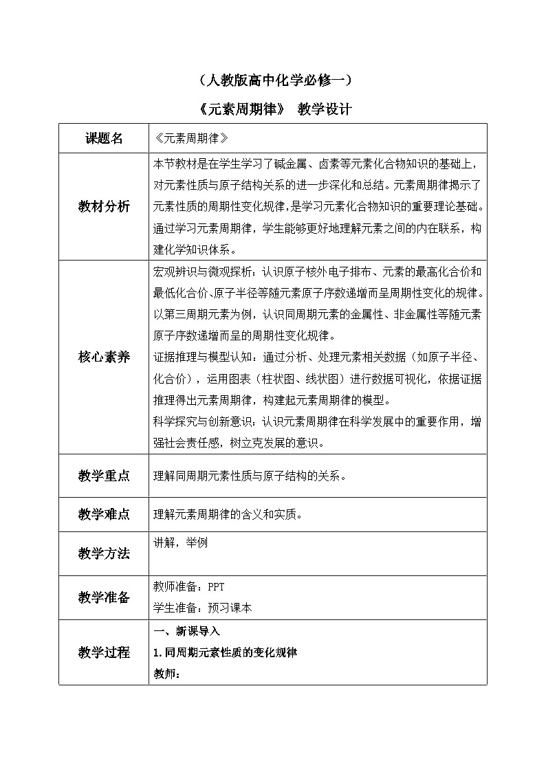【核心素养】人教版高中化学必修一《元素周期律》 教学设计（含教学反思）第1页