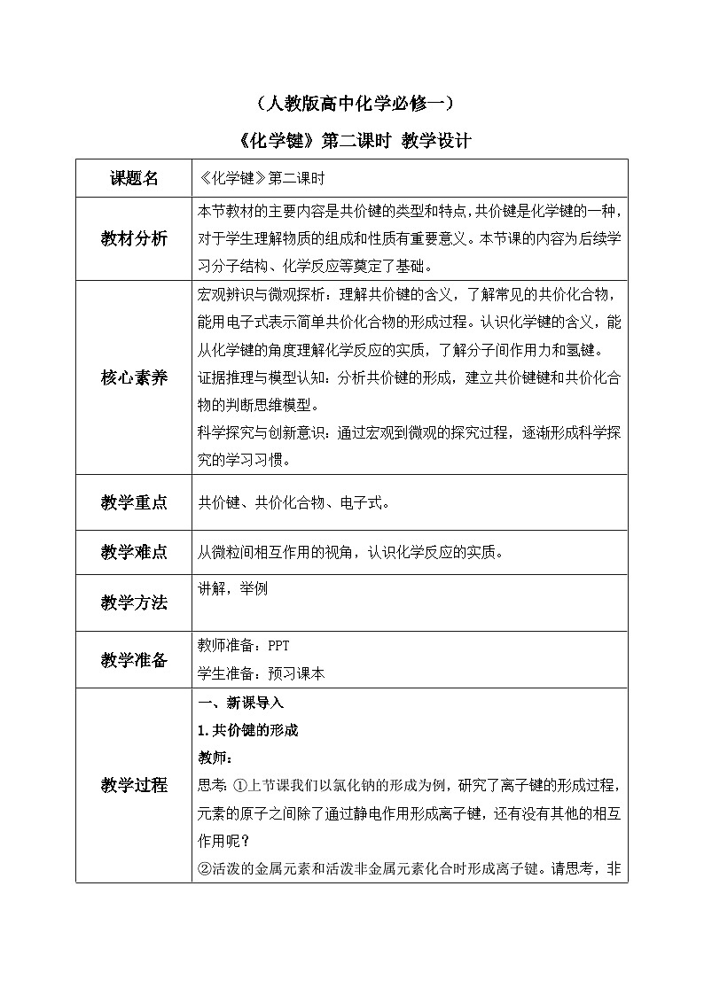 【核心素养】人教版高中化学必修一《化学键》第二课时教学设计（含教学反思）第1页