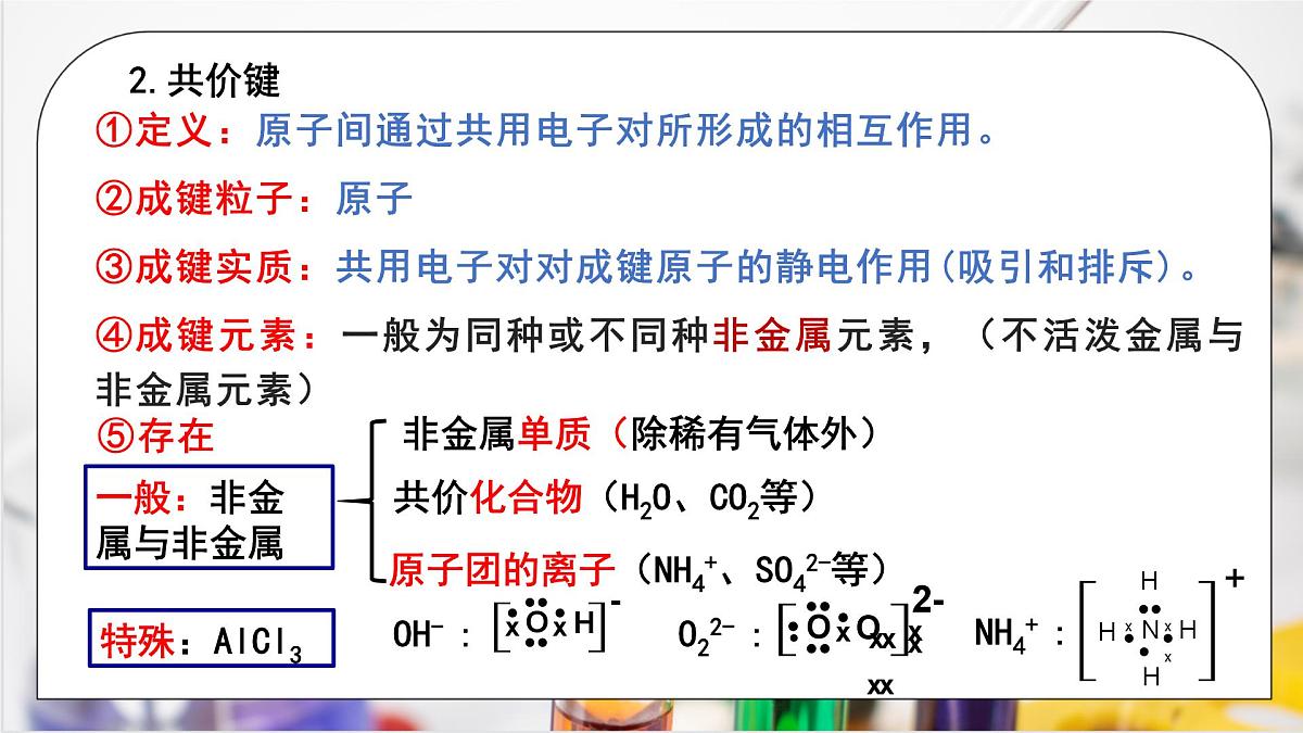 【核心素养】人教版高中化学必修一《 化学键》 第二课时课件第7页
