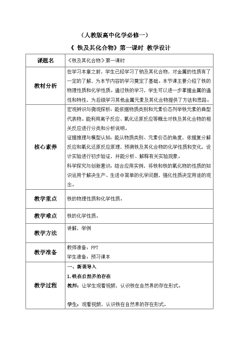 【核心素养】人教版高中化学必修一《铁及其化合物》第一课时 教学设计（含教学反思）第1页