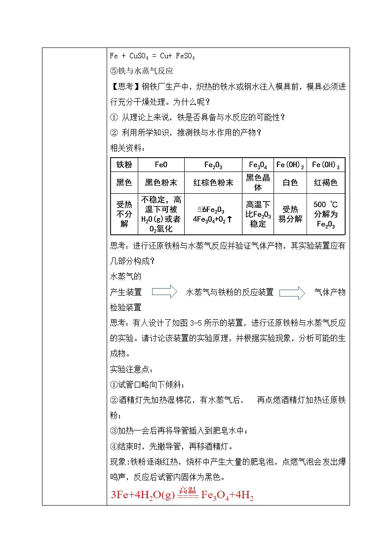 【核心素养】人教版高中化学必修一《铁及其化合物》第一课时 教学设计（含教学反思）第3页