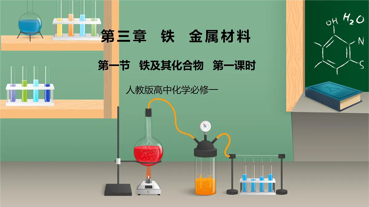 【核心素养】人教版高中化学必修一《铁及其化合物》第一课时 课件第1页