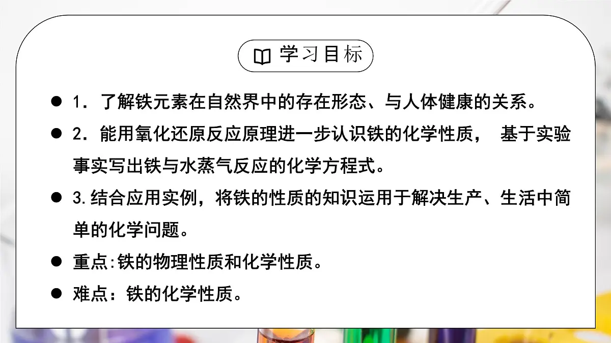 【核心素养】人教版高中化学必修一《铁及其化合物》第一课时 课件第3页