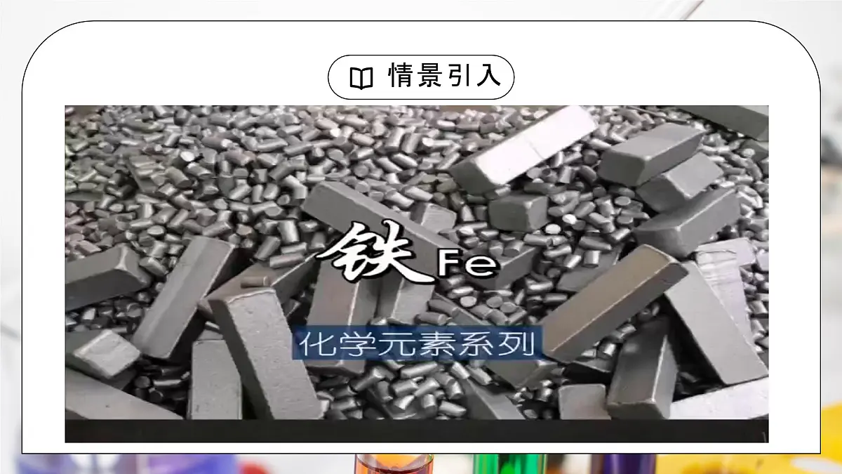 【核心素养】人教版高中化学必修一《铁及其化合物》第一课时 课件第4页
