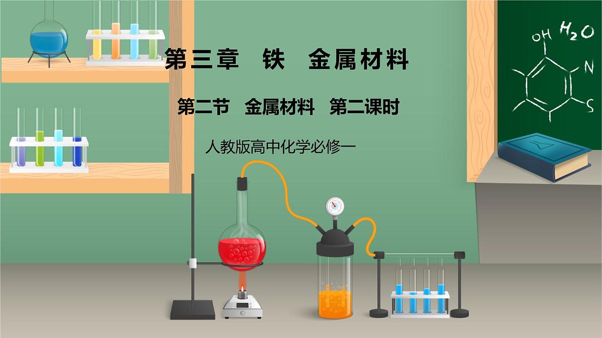 【核心素养】人教版高中化学必修一《金属材料》第二课时 课件第1页