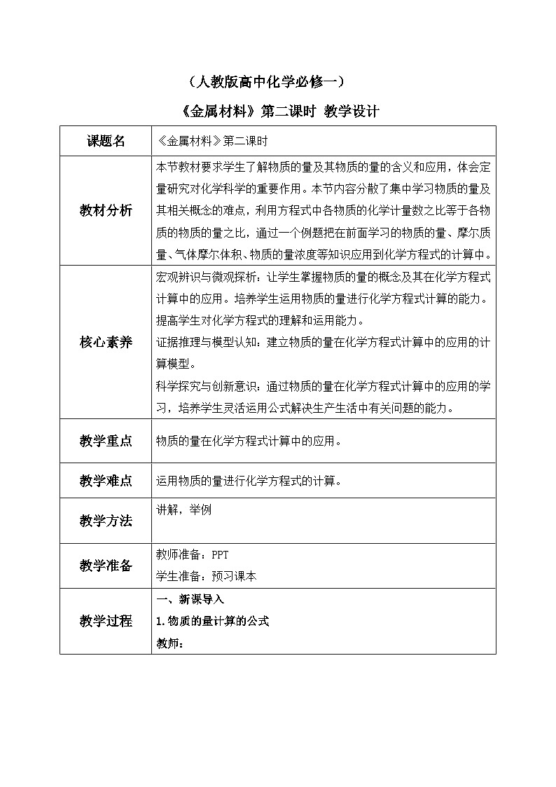 【核心素养】人教版高中化学必修一《金属材料》第二课时 教学设计（含教学反思）第1页