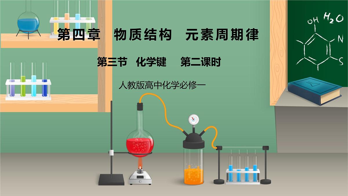 【核心素养】人教版高中化学必修一《 化学键》 第二课时课件第1页