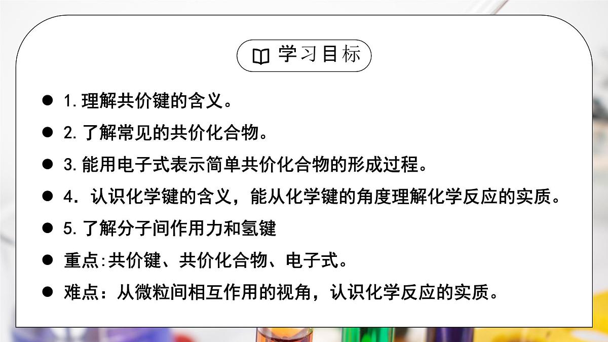 【核心素养】人教版高中化学必修一《 化学键》 第二课时课件第3页