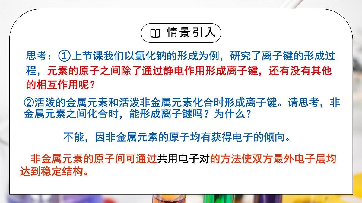 【核心素养】人教版高中化学必修一《 化学键》 第二课时课件第4页
