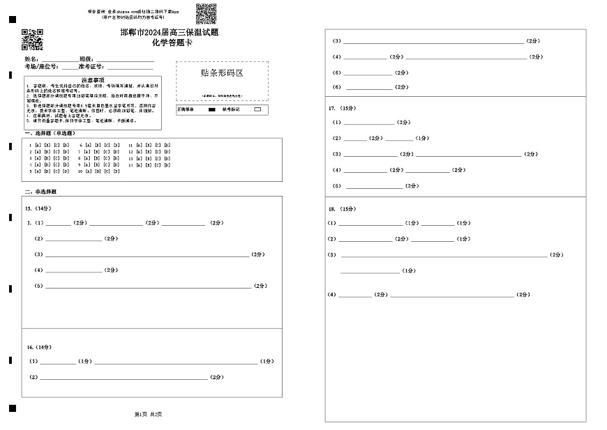 邯郸市高三化学答题卡最终版第1页