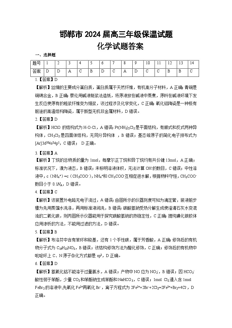 2024年化学保温卷 详解 答案最终版第1页