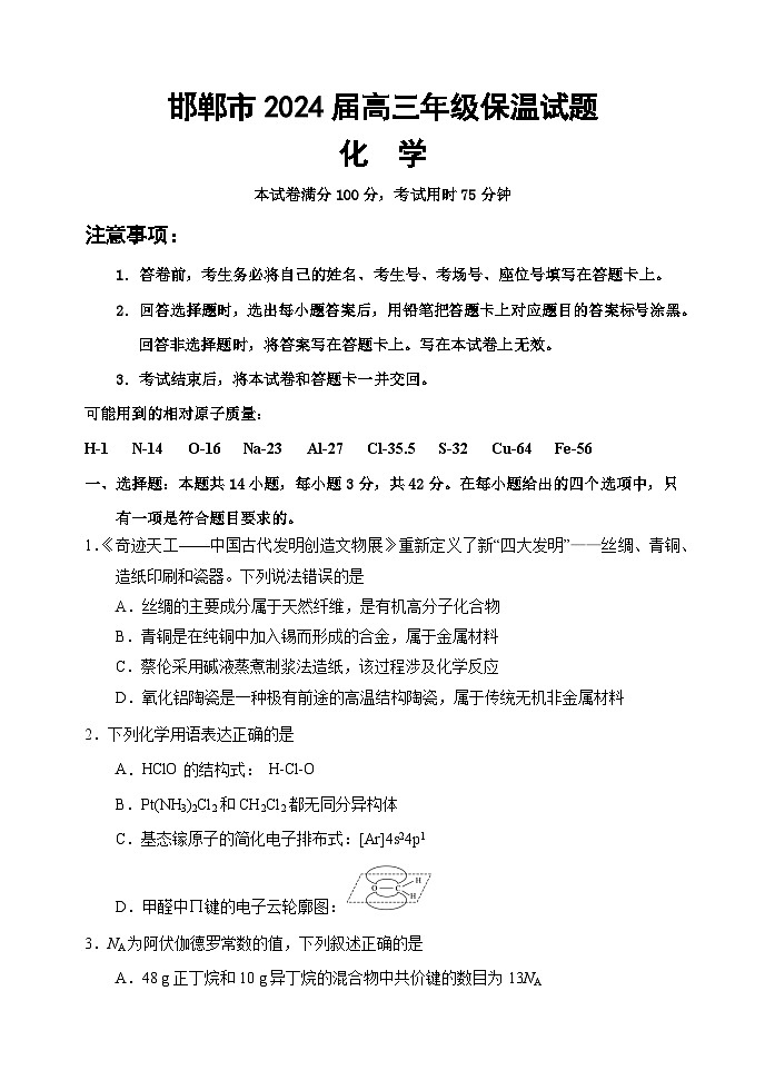 2024年化学保温卷（最终版）第1页