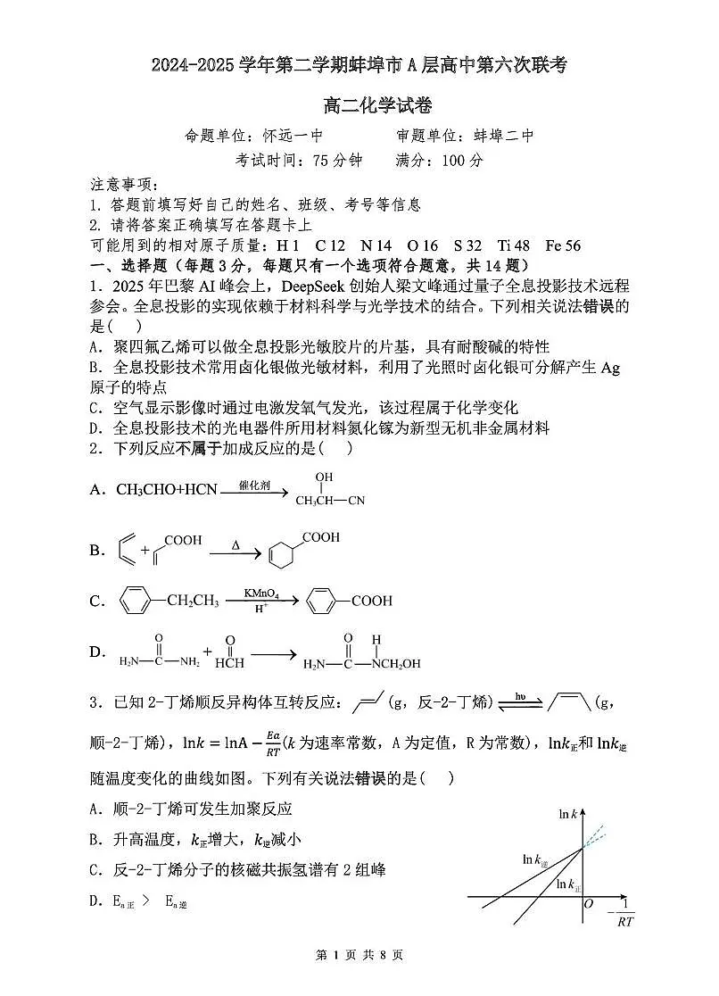安徽省蚌埠市A层高中2024-2025学年高二下学期第六次联考（5月期中）化学试卷（PDF版附答案）第1页