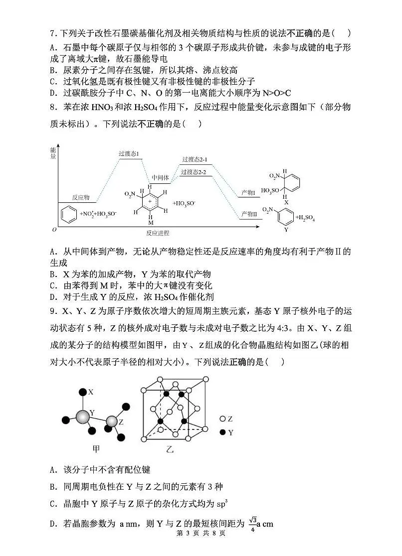安徽省蚌埠市A层高中2024-2025学年高二下学期第六次联考（5月期中）化学试卷（PDF版附答案）第3页