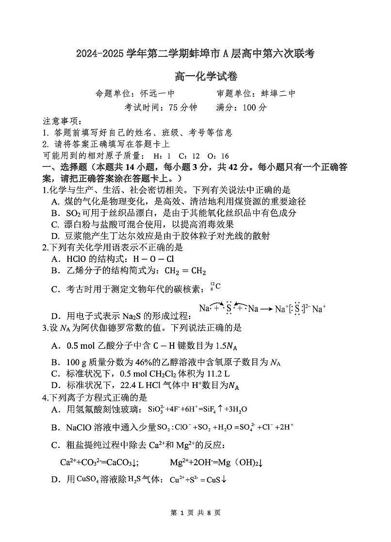安徽省蚌埠市A层高中2024-2025学年高一下学期第六次联考（5月期中）化学试卷（PDF版附答案）第1页