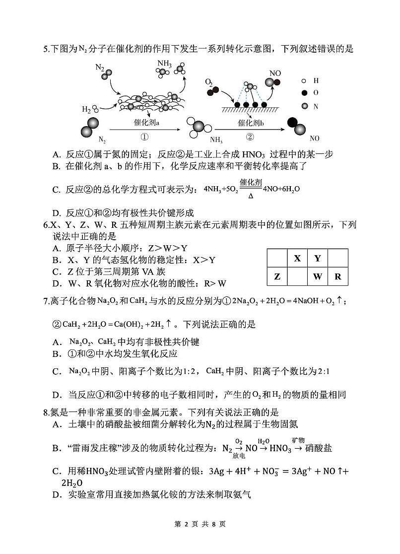 安徽省蚌埠市A层高中2024-2025学年高一下学期第六次联考（5月期中）化学试卷（PDF版附答案）第2页