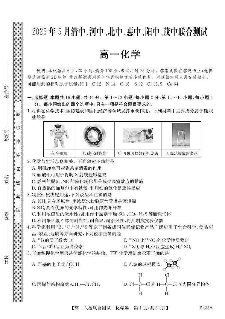 广东省六校（清中、河中、惠中、茂中等）2024-2025学年高一下学期5月联合测试化学试卷（PDF版附解析）第1页