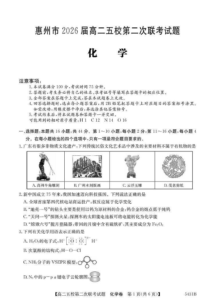 广东省惠州市五校2024-2025学年高二下学期第二次联考化学试题（PDF版附答案）第1页