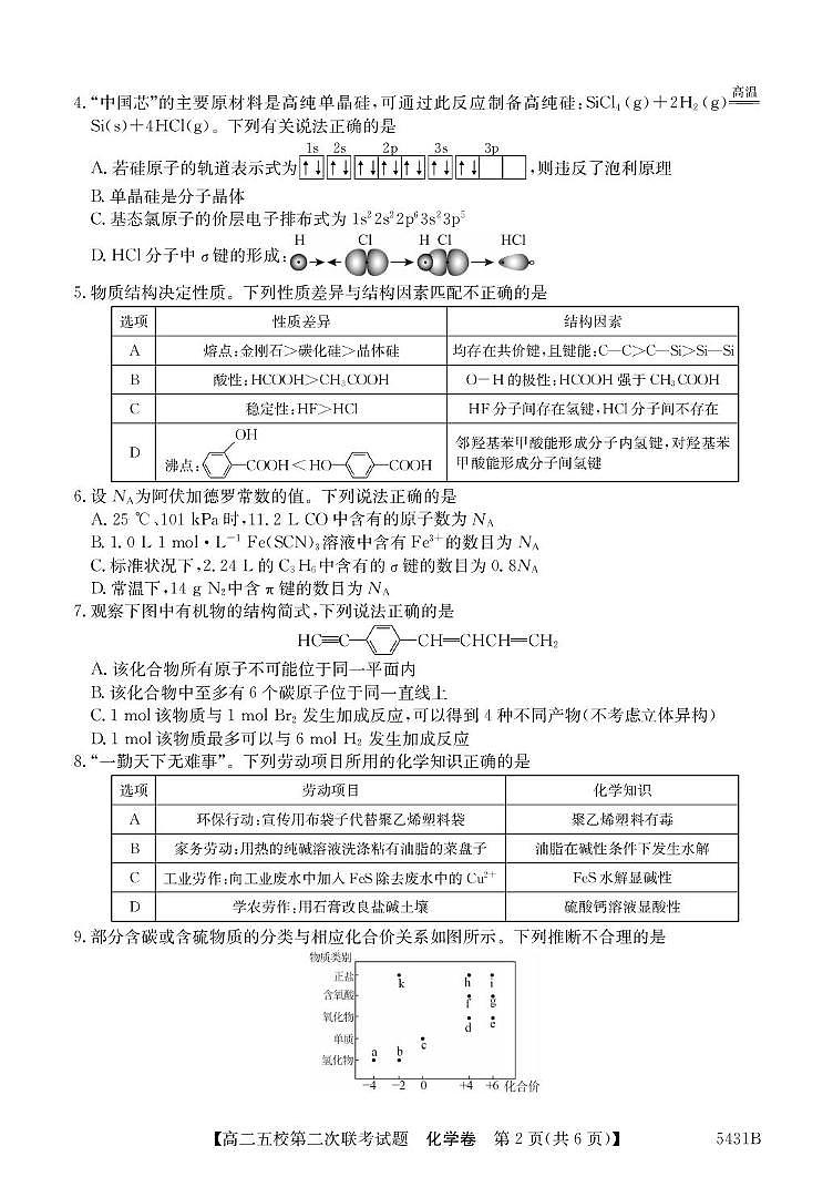 广东省惠州市五校2024-2025学年高二下学期第二次联考化学试题（PDF版附答案）第2页