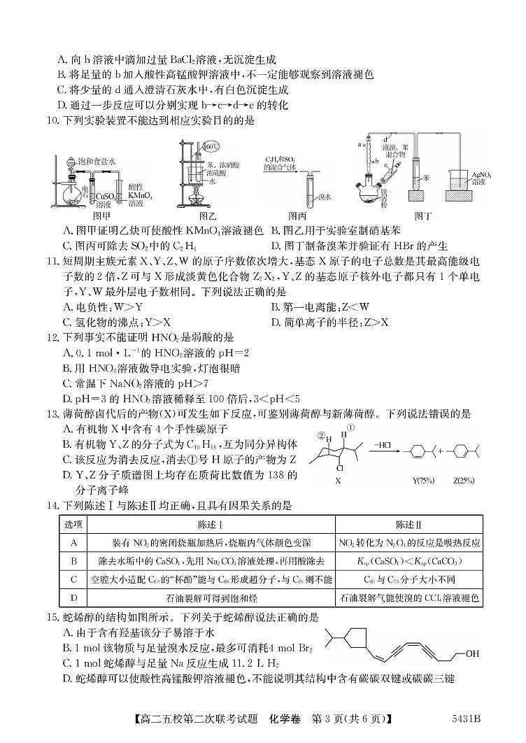 广东省惠州市五校2024-2025学年高二下学期第二次联考化学试题（PDF版附答案）第3页