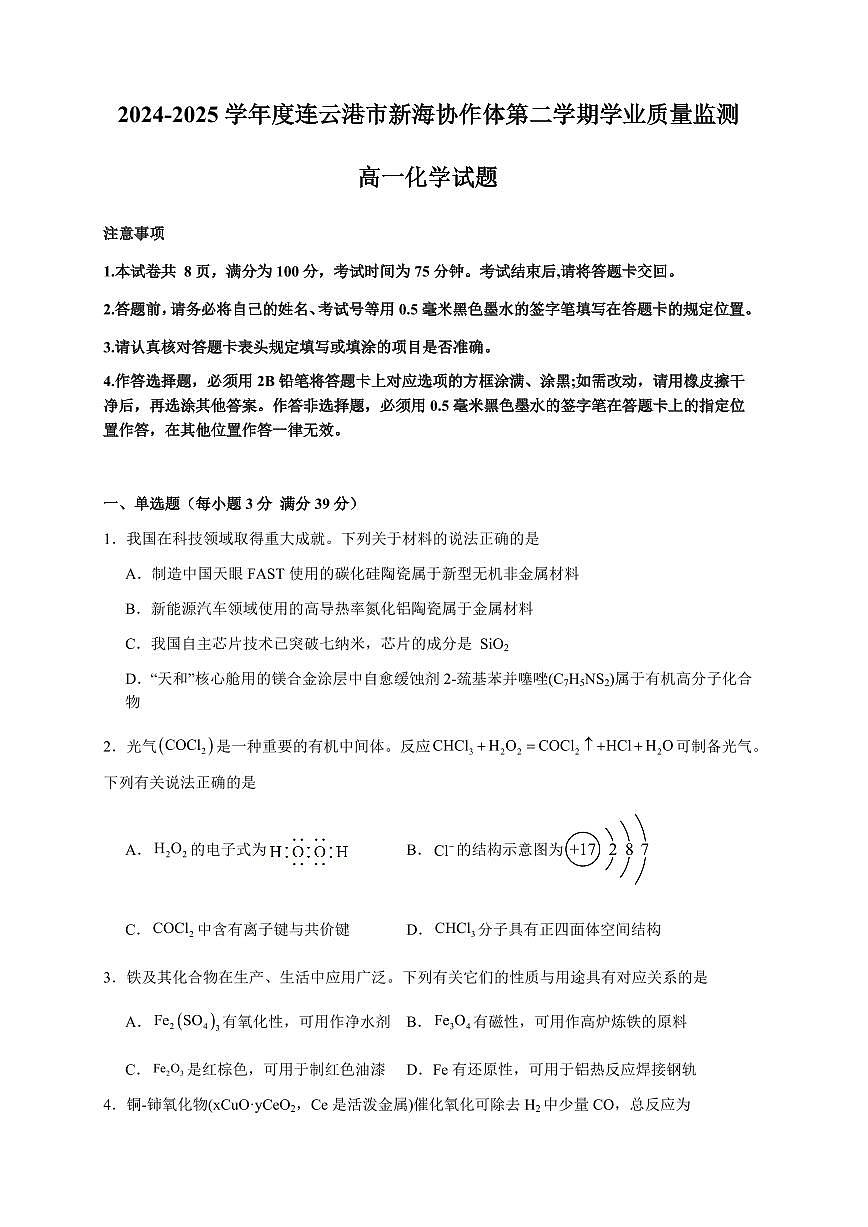 江苏省连云港市新海协作体2024-2025学年高一下学期5月学业质量监测化学试题（PDF版附答案）第1页
