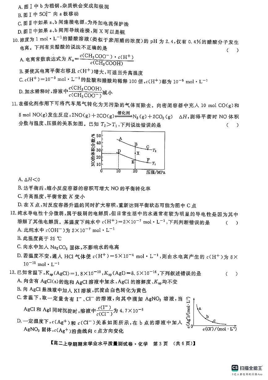 甘肃省甘南藏族自治州临潭县第一中学2024-2025学年高二上学期期末考试化学试题第3页