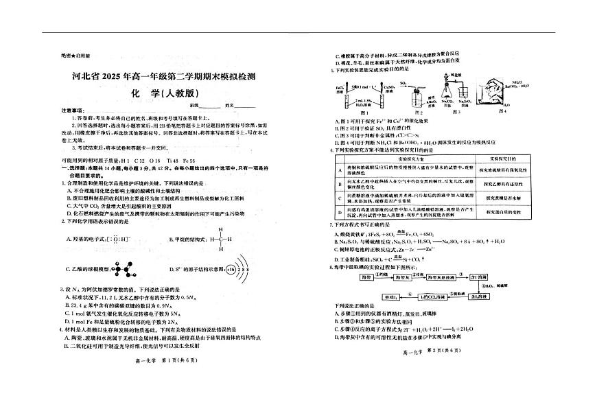 河北省雄安新区2024-2025学年高一下学期6月期末模拟检测化学试题第1页