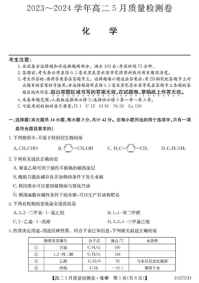 2023-2024学年山西省吕梁市部分学校高二年级第二学期5月月考化学（试卷A）第1页
