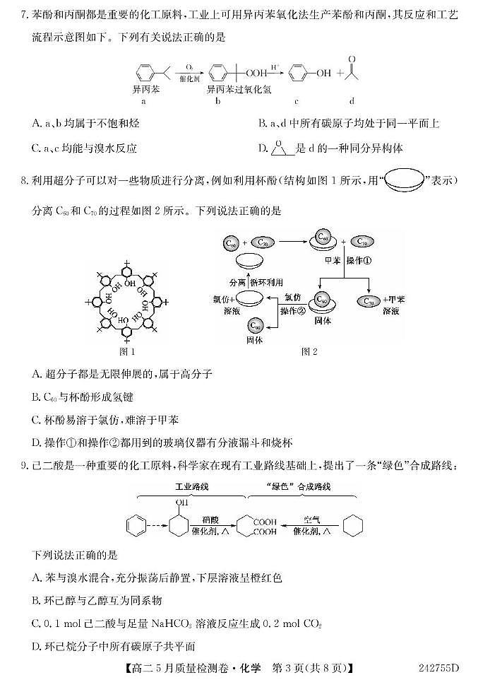2023-2024学年山西省吕梁市部分学校高二年级第二学期5月月考化学（试卷A）第3页