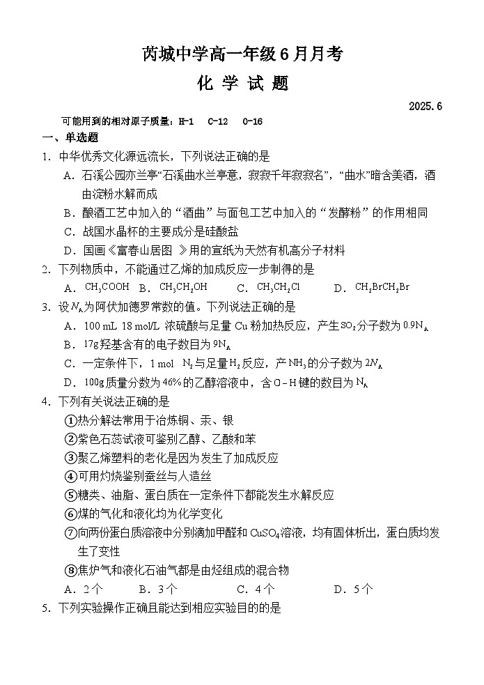 山西省芮城中学2024-2025学年高一6月月考化学试题第1页