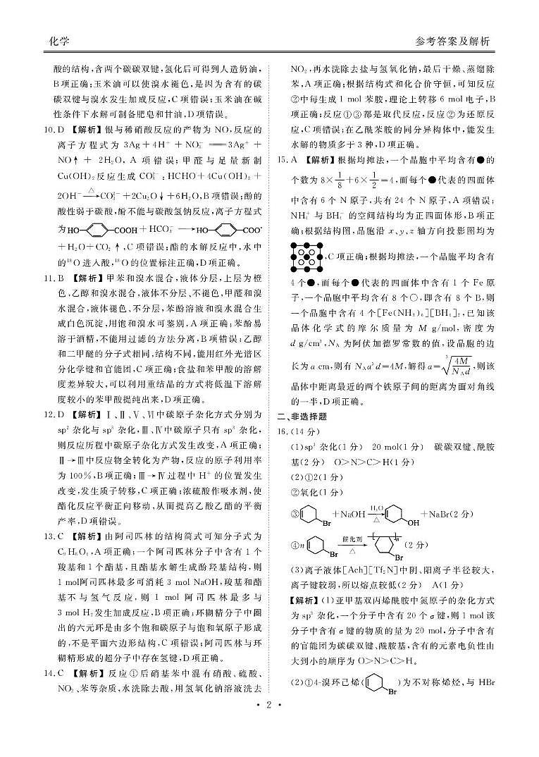 高二化学电子稿(2024-2025学年度高二年级5月月考) 高二化学答案(2024-2025学年度高二年级5月月考)第2页