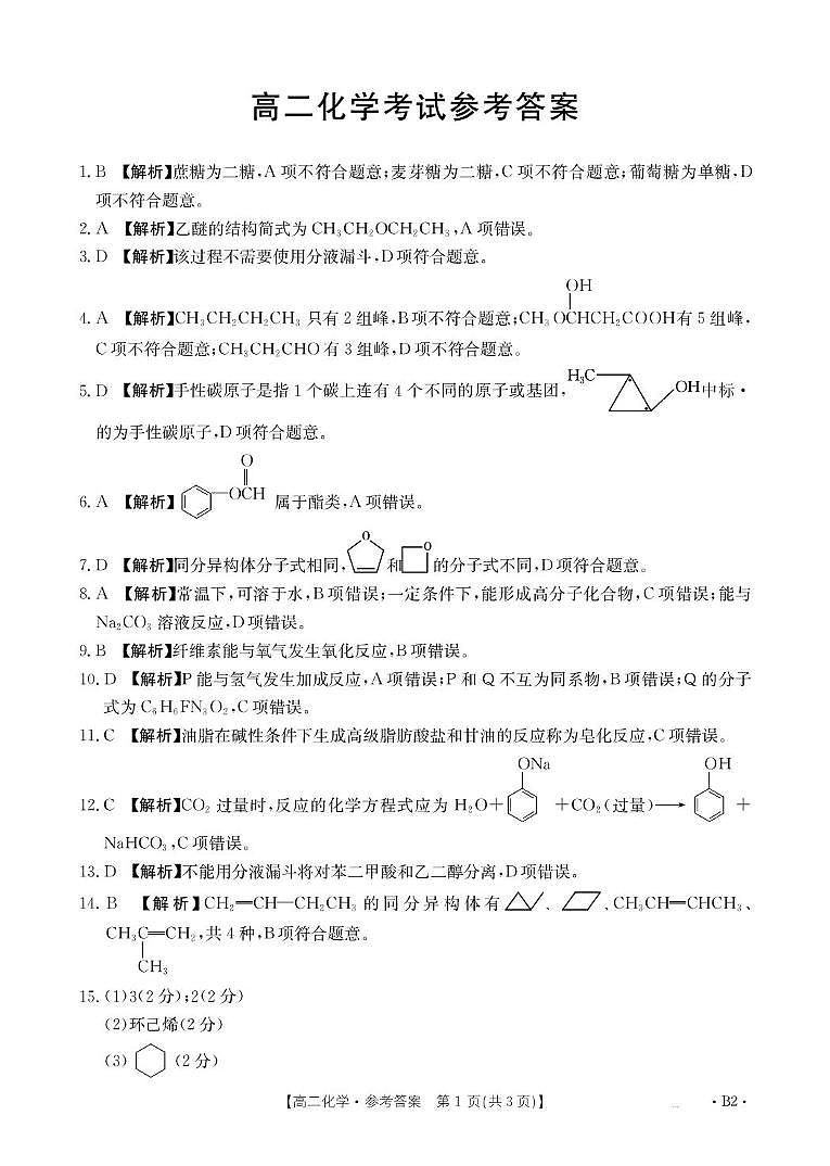 铜川市王益区王益中学2024—2025学年度第二学期高二化学试题及解析 高二化学B2答案第1页