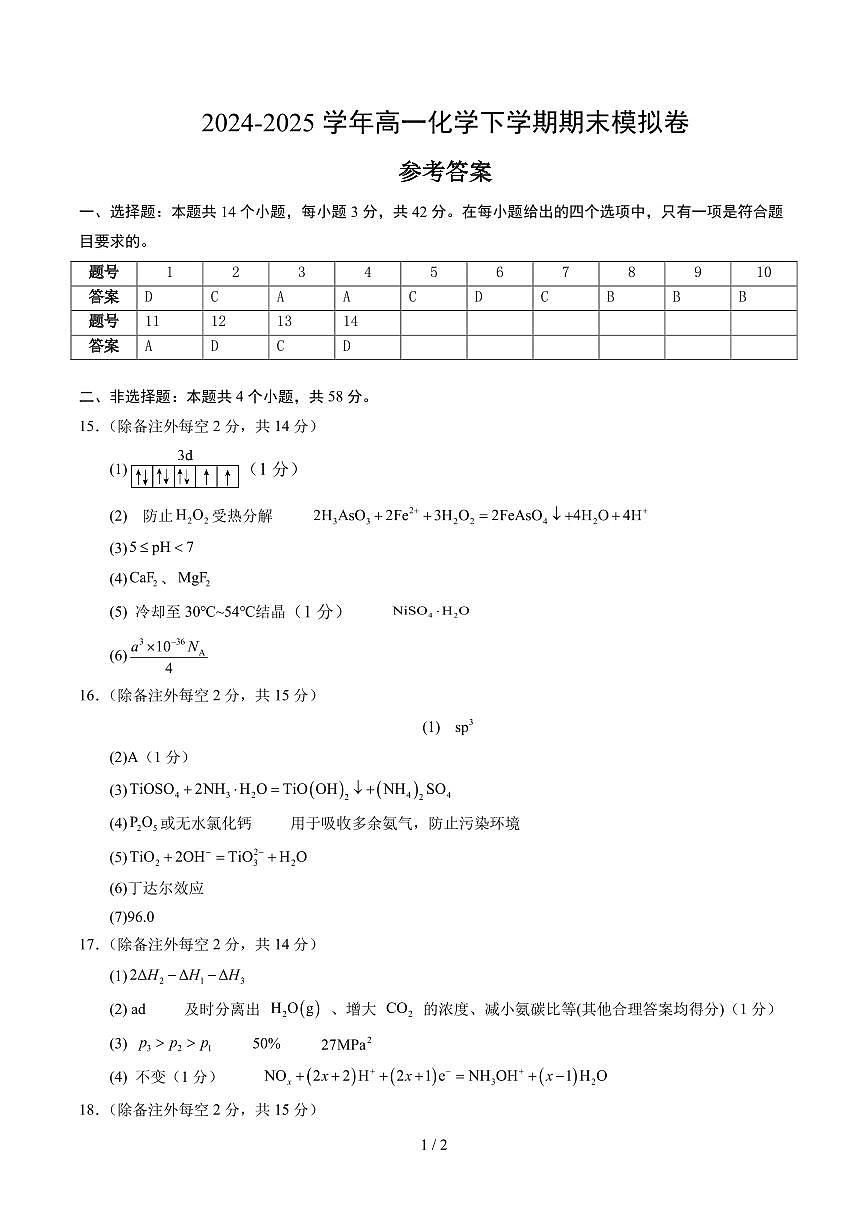 高二化学期末模拟卷（参考答案）第1页