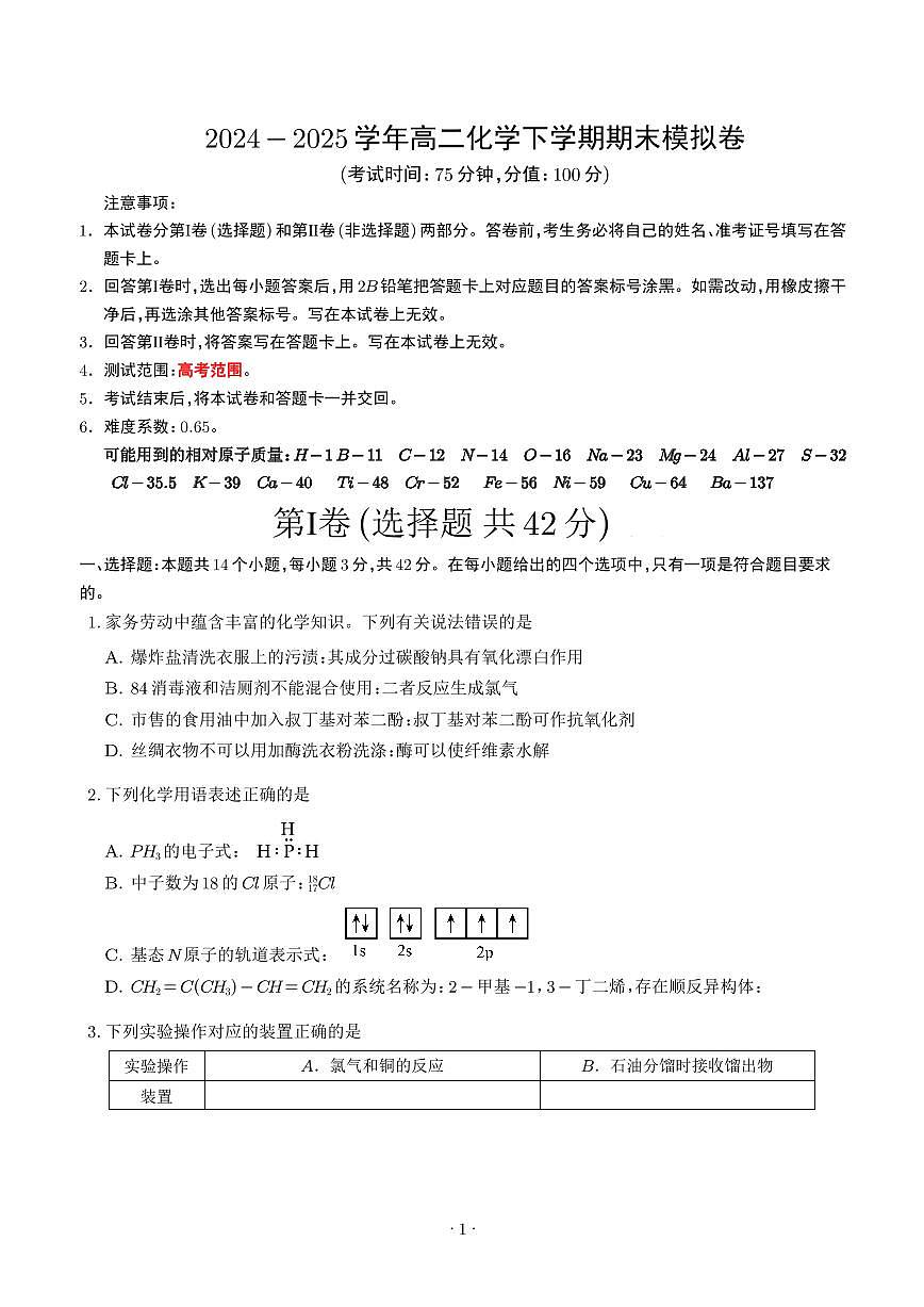高二化学期末模拟卷（考试版）第1页