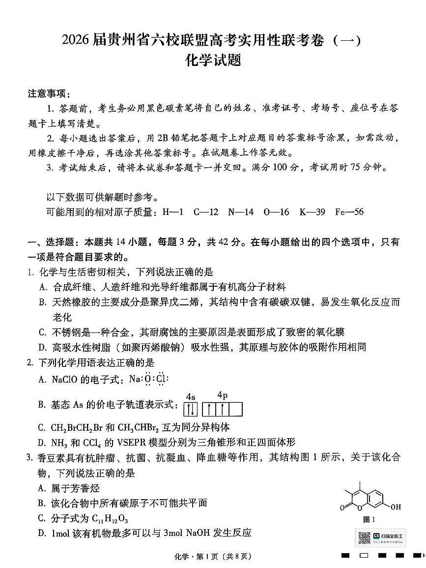 贵州六校联盟2024-2025学年高二下学期高考实用性联考（一）化学试题+答案第1页