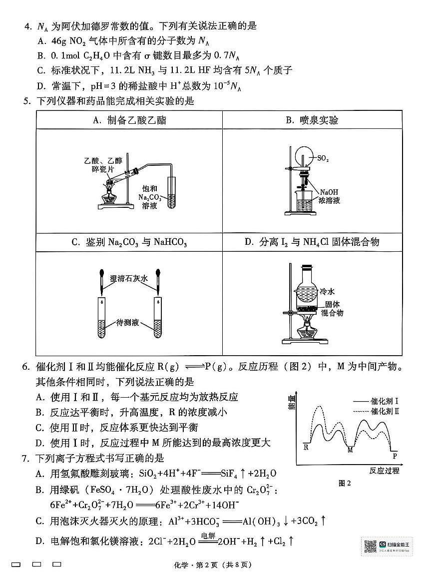 贵州六校联盟2024-2025学年高二下学期高考实用性联考（一）化学试题+答案第2页