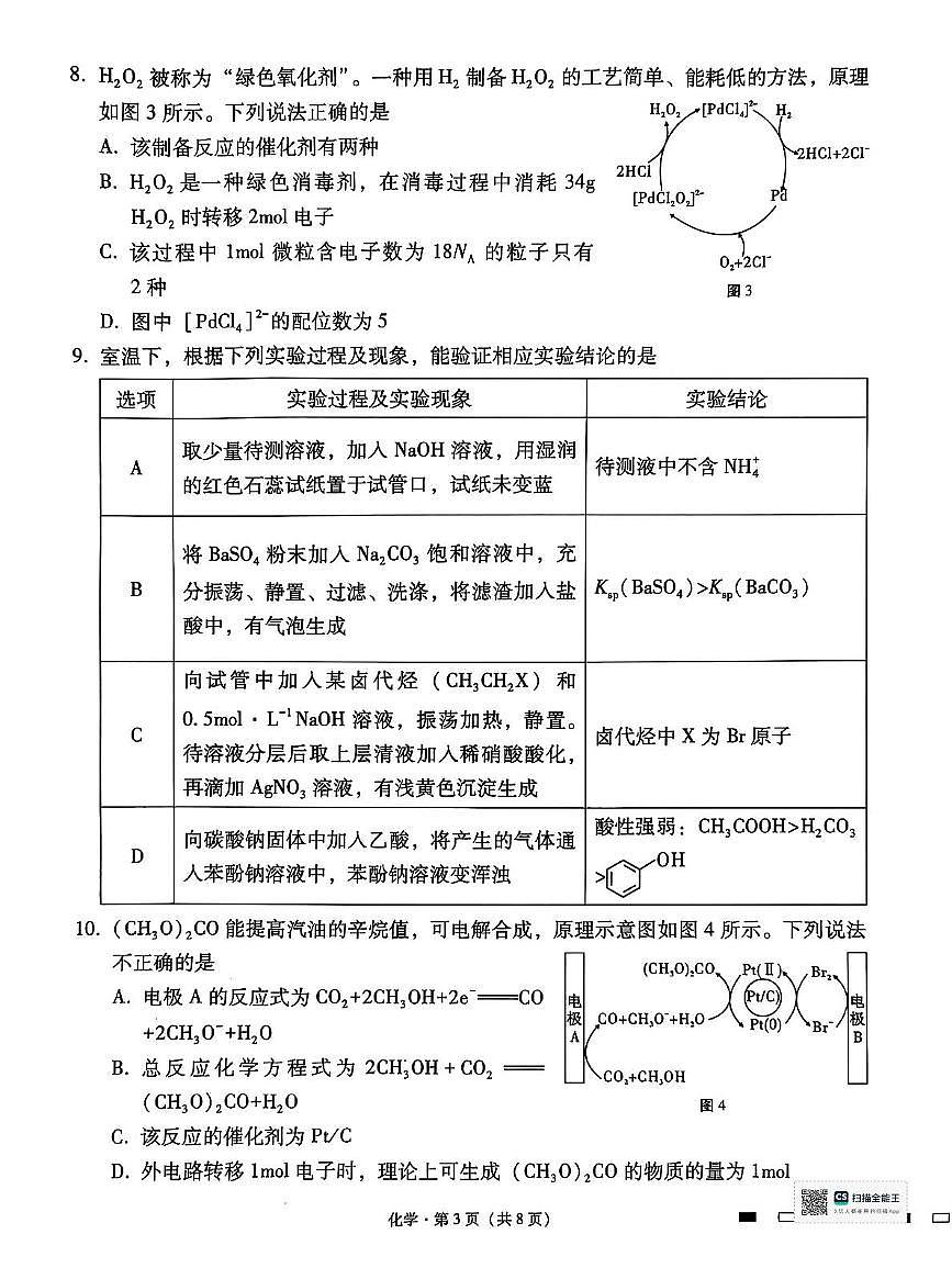 贵州六校联盟2024-2025学年高二下学期高考实用性联考（一）化学试题+答案第3页