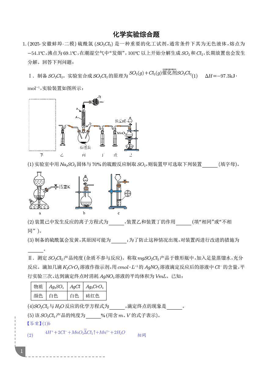 专题 化学实验综合题（解析版）第1页