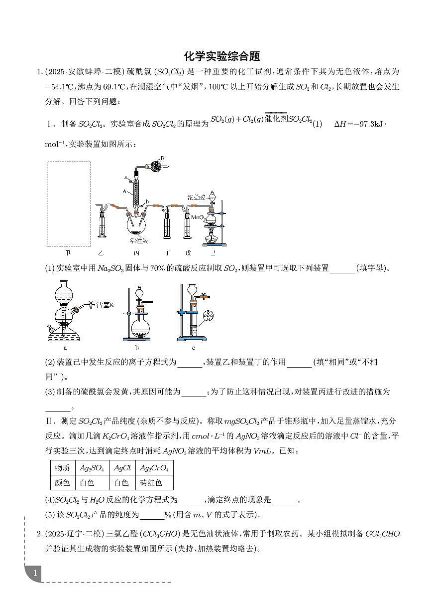 专题 化学实验综合题（学生版）第1页