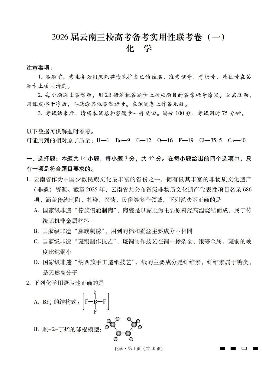 云南省三校联考2026届新高三高考模拟备考实用性联考试卷（一）-化学试卷+答案第1页