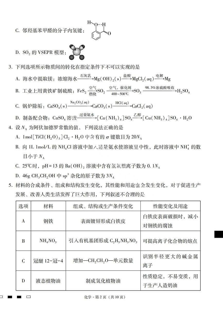 云南省三校联考2026届新高三高考模拟备考实用性联考试卷（一）-化学试卷+答案第2页