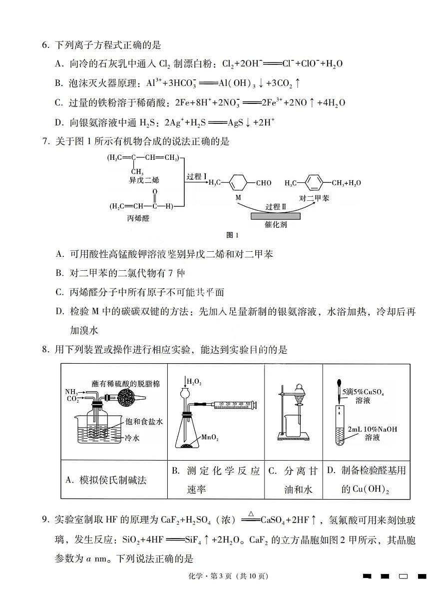 云南省三校联考2026届新高三高考模拟备考实用性联考试卷（一）-化学试卷+答案第3页