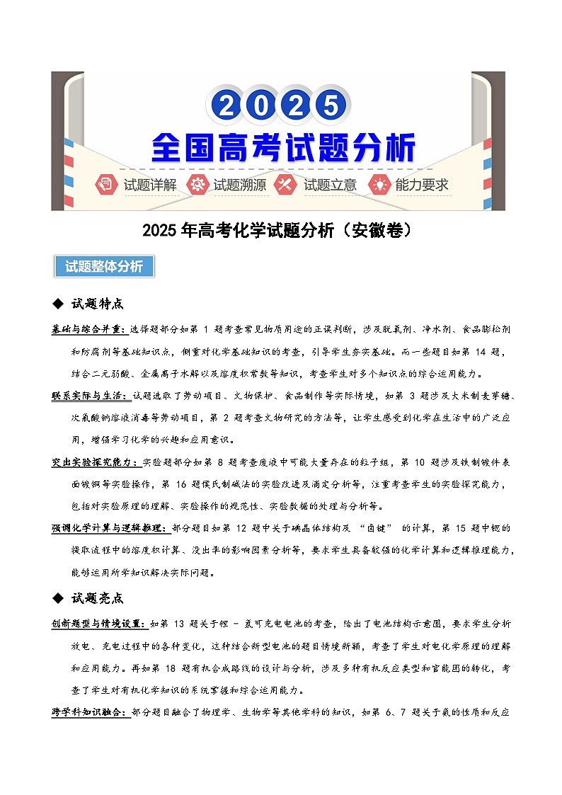 2025年高考化学真题完全解读（安徽卷）第1页