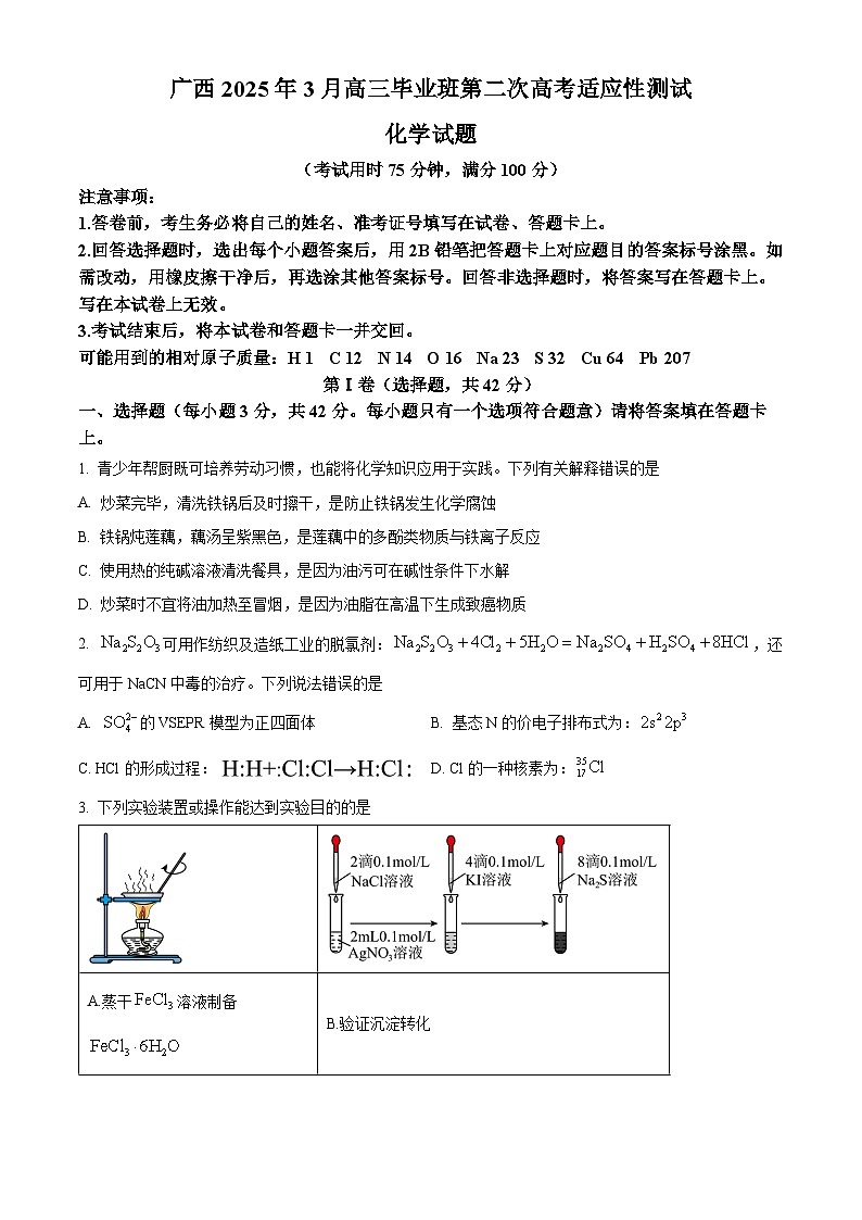 广西来宾市2025届高三一模化学试题  Word版无答案第1页