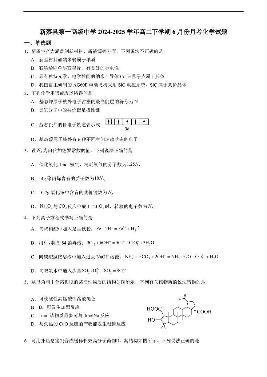 河南省驻马店市新蔡一中2026届新高二下学期6月月考-化学试题+答案第1页