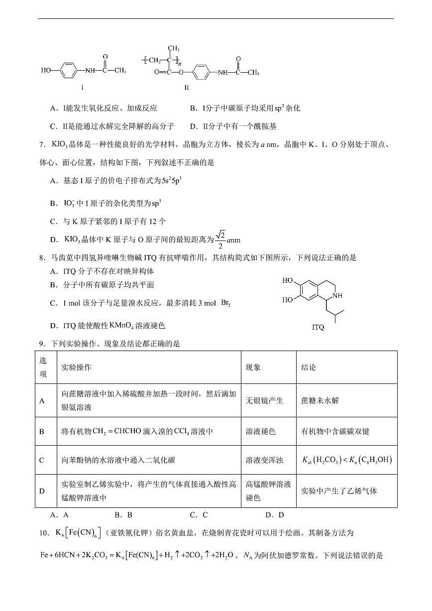 河南省驻马店市新蔡一中2026届新高二下学期6月月考-化学试题+答案第2页
